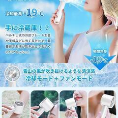 冷却プレート付き　ハンディファン 　ホワイト　 携帯扇風機  　...