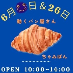 🌈次回6/26(木)営業☆10時〜お楽しみに！🌈動くパン屋…
