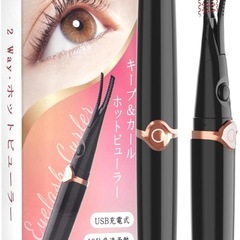 【新品未使用】ホットビューラー 2way ブラック