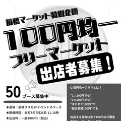 前橋リリカ 特別企画  〝100円フリマ〟