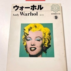 西洋絵画の巨匠 9 ウォーホル　初版