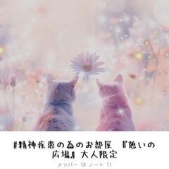 精神疾患のためのお部屋オープンチャット