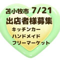 7月苫小牧 アブロス矢代スポフェスタ出店者様募集