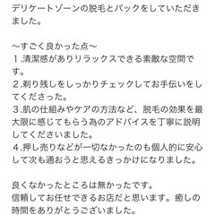 お客様からの口コミ◎【江戸川区/美肌脱毛サロン】