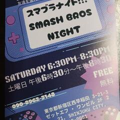 スマブラ活動！無料！
