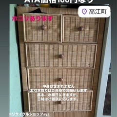 中古◆高江町◆ラタンチェスト◆マルチボード◆ローキャビネット◆８...