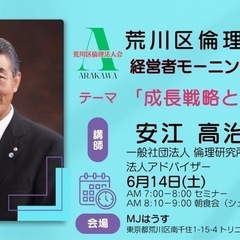 🌅荒川区倫理法人会モーニングセミナーのご案内🌅