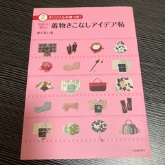 かわいい楽しい着物きこなしアイデア帖