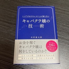 キャバクラ嬢の技術