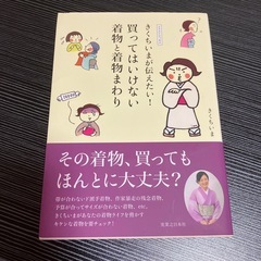 きくちいまが伝えたい!買ってはいけない着物と着物まわり