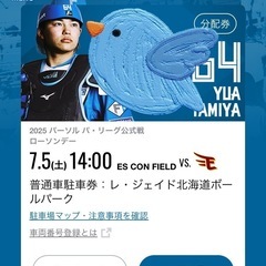 7/5 エスコンフィールド北海道駐車券 レ・ジェイド北海道ボールパーク