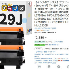 プリンターのインク　TN-29J　互換インク