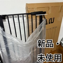 【新品未使用】ベビーゲート　ペットゲート　