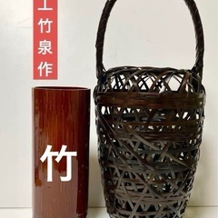 竹籠花入 名工竹泉作 高さ37cm 美品