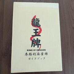 龍王牌（麻雀）
