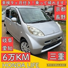 車検９ヶ月付き 6万キロ ホンダ ライフ 軽自動車 岐阜 愛知 ...