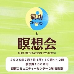 7月7日(月）10〜12時　氣功と瞑想会　＠都賀コミュニティセンター