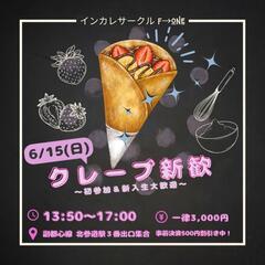 クレープパーティー