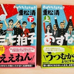 【中古/美品】あすなろ三三七拍子/重松　清