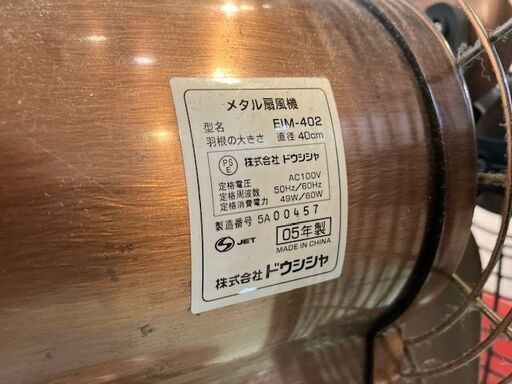 メタル扇風機ドウシシャEIM-4022005年製中古品 (江見直樹) 広畑