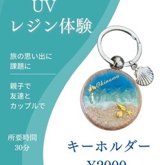 UVレジン体験　キーホルダー制作