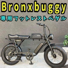 【訳あり値引き】最新型Bronxbuggyブロンクスバギー専用特注フットペダルの画像