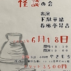 美味しい日本酒と怪談の会