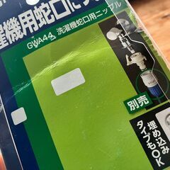  洗濯機　蛇口用ニップル GWA44　タカギの画像