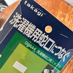  洗濯機　蛇口用ニップル GWA44　タカギの画像