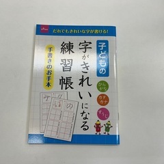 字の練習帳（子ども用）