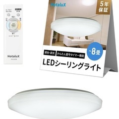【無料】シーリングライト　8畳