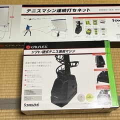 CALFLEX ソフト・硬式テニス兼用マシン ネット セットの画像
