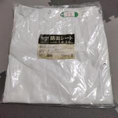 防炎シート　ホワイト　約 1.8×3.6 (m)　新品未開封品