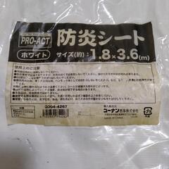 【お取り引き中】防炎シート　ホワイト　約 1.8×3.6 (m)　新品未開封品の画像