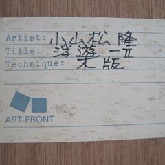 小山松隆　浮遊ーⅡの画像