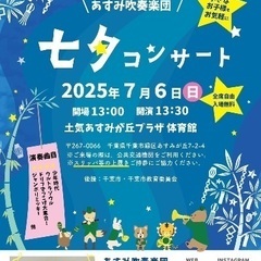 あすみ吹奏楽団　 七夕コンサート