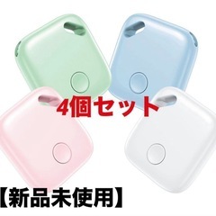 【新品未使用】エアタグ 紛失防止 見守り キッズ 高齢者