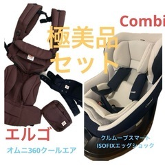 配達します！コンビ ISOFIXチャイルドシートとエルゴ抱っこ紐