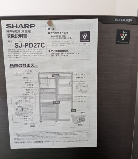 【引取限定】シャープ 2ドア冷蔵庫 271L (SJ-PD27C)