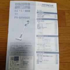 早い者勝ち✨️【美品】日立コードレス掃除機 PV-BFH500 動作◎
パワフルな吸引力 説明書付いてます。の画像
