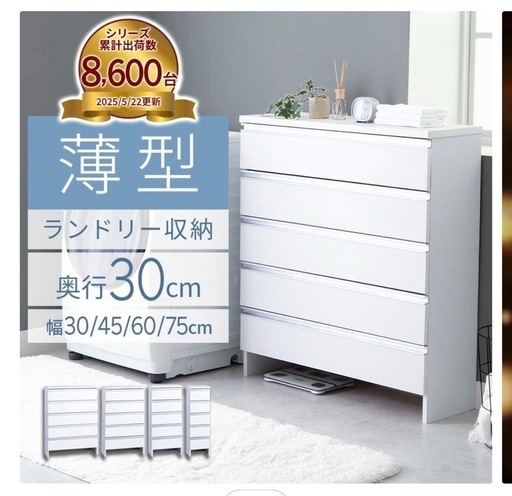 【交渉中】ランドリー収納/洗面所収納/チェスト