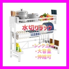 【新品未使用】水切りラック シンク上 伸縮 ステンレス 食器水切...
