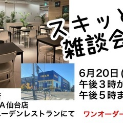 ⭐️6月20日(金)午後3時から「スキッと雑談会」開催！