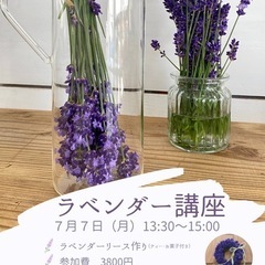 フレッシュラベンダー講座
