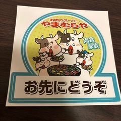 やまむらや
