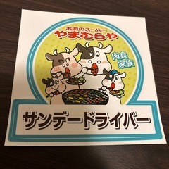 やまむらや