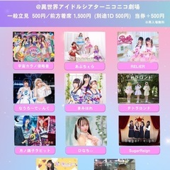 アイドル/シンガーソングライター　対バンライブ