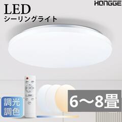 【調光・調色】シーリングライト LED リモコン付き 6畳 8畳...