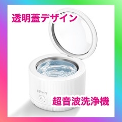 入れ歯専用 超音波洗浄機 透明蓋デザイン 超小型 節水設計 入れ...