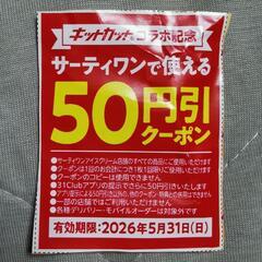 サーティワン50円引きクーポン